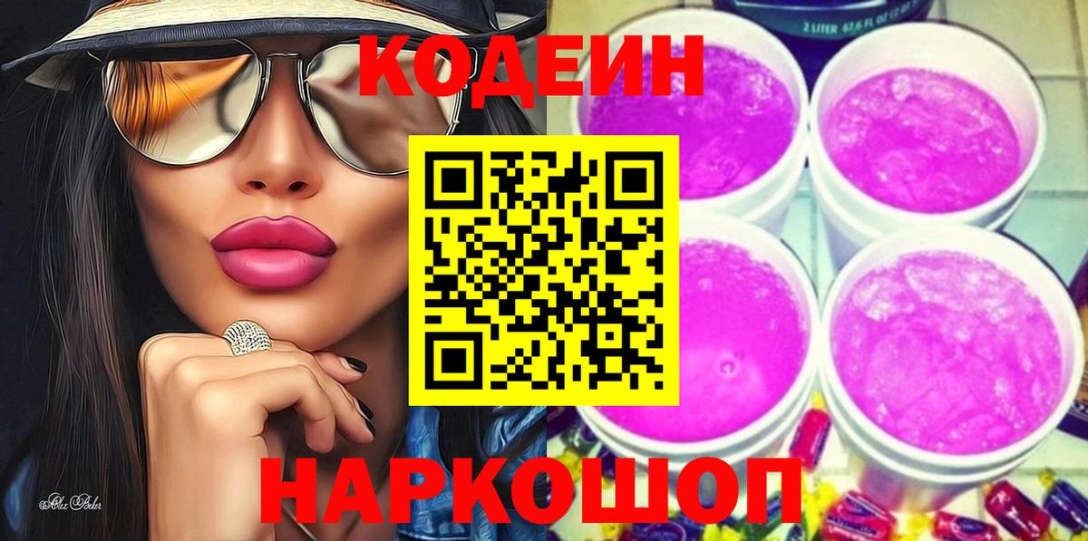 Кодеиновый сироп Lean напиток Lean (лин)  Кодеин Purple Drank  Саратов  Вход с VPN 